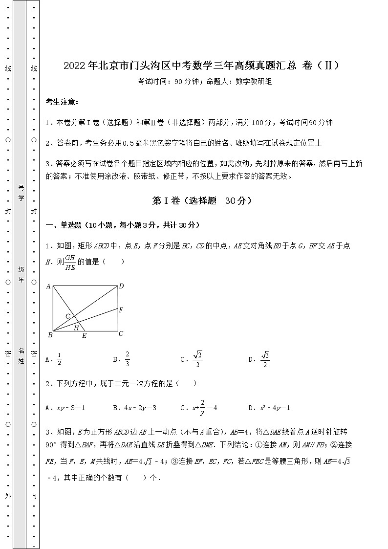 【真题汇编】2022年北京市门头沟区中考数学三年高频真题汇总 卷（Ⅱ）（含详解）01