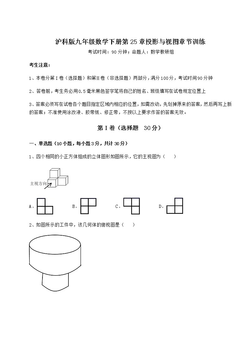 2022年强化训练沪科版九年级数学下册第25章投影与视图章节训练练习题（无超纲）第1页