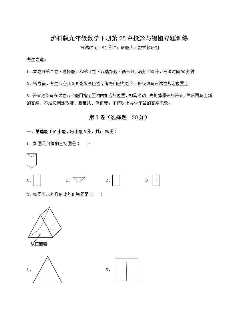2022年强化训练沪科版九年级数学下册第25章投影与视图专题训练练习题（精选含解析）第1页