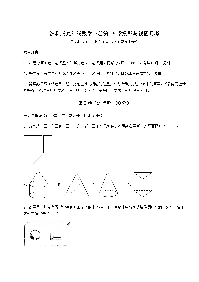 2022年强化训练沪科版九年级数学下册第25章投影与视图月考试卷（无超纲带解析）01