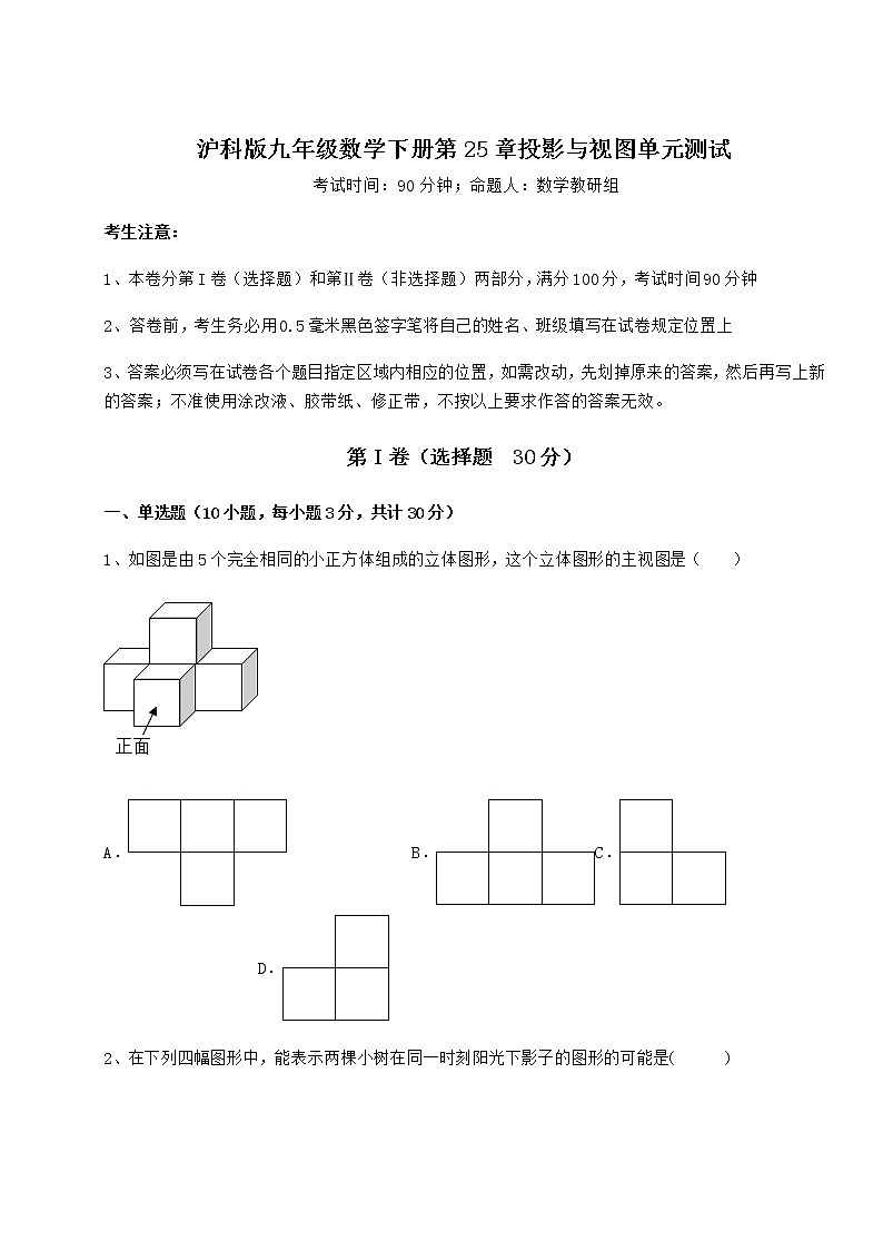 精品试题沪科版九年级数学下册第25章投影与视图单元测试试题（含答案及详细解析）第1页