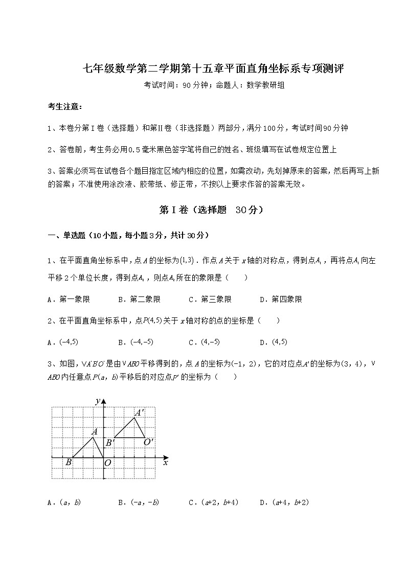 2021-2022学年基础强化沪教版七年级数学第二学期第十五章平面直角坐标系专项测评试卷（含答案详解）01