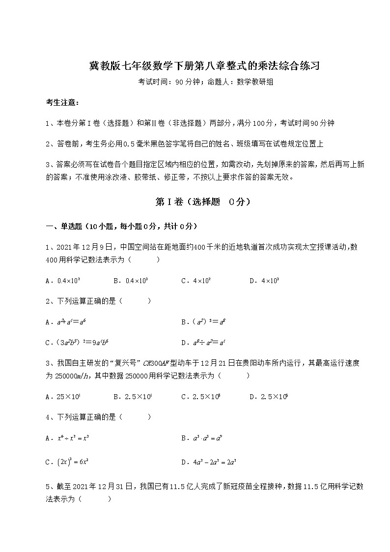 精品试卷冀教版七年级数学下册第八章整式的乘法综合练习试卷（精选）第1页