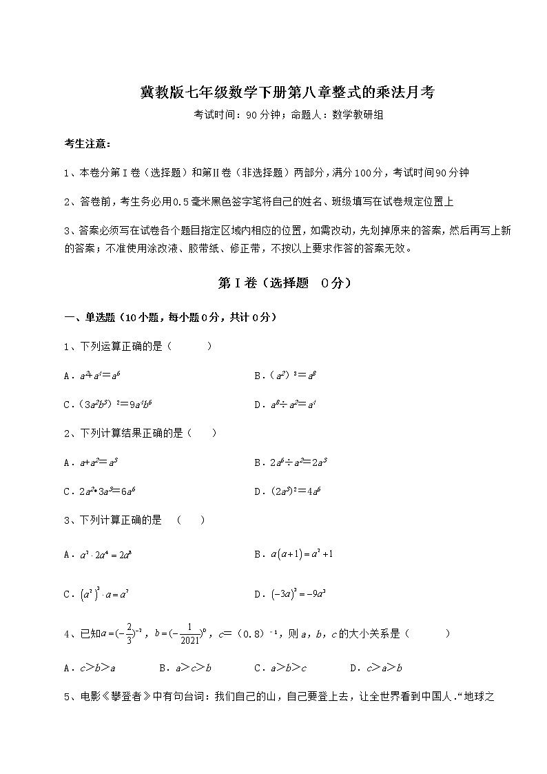 精品试题冀教版七年级数学下册第八章整式的乘法月考试题第1页