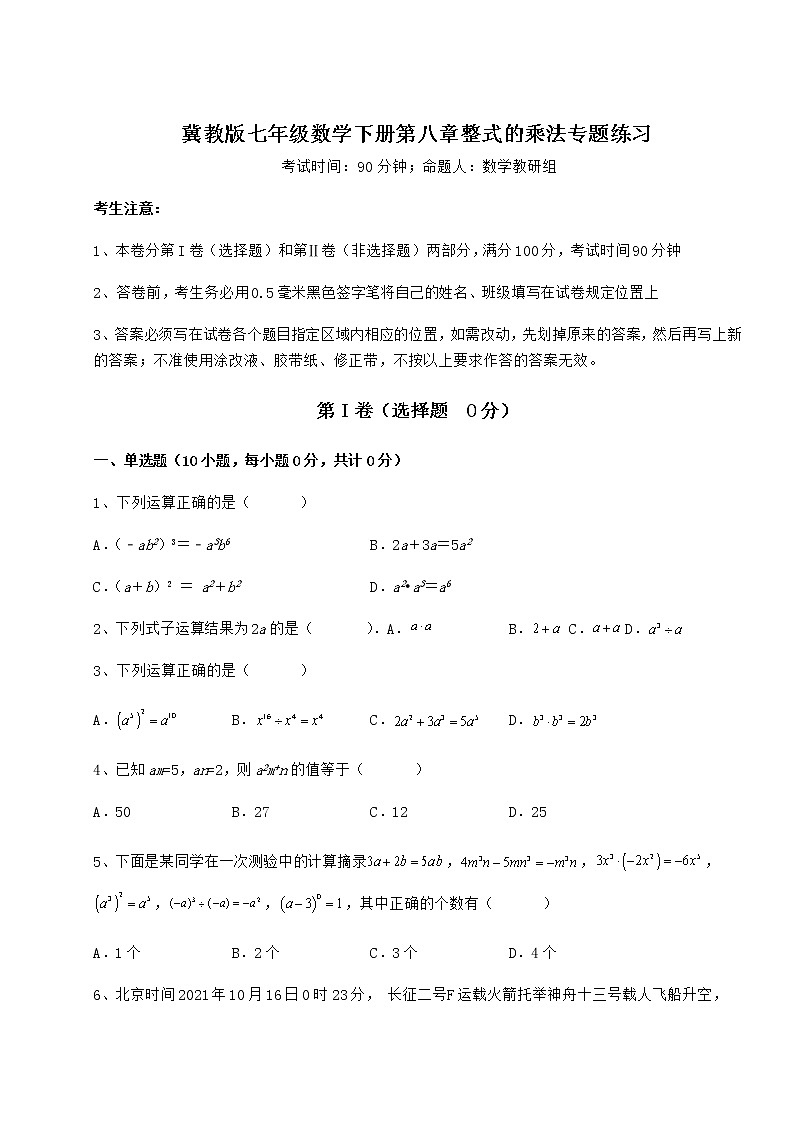 精品试题冀教版七年级数学下册第八章整式的乘法专题练习试卷（精选含答案）第1页