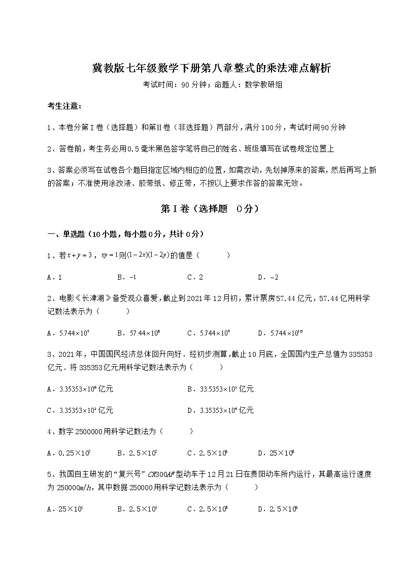 精品试题冀教版七年级数学下册第八章整式的乘法难点解析试题（精选）第1页