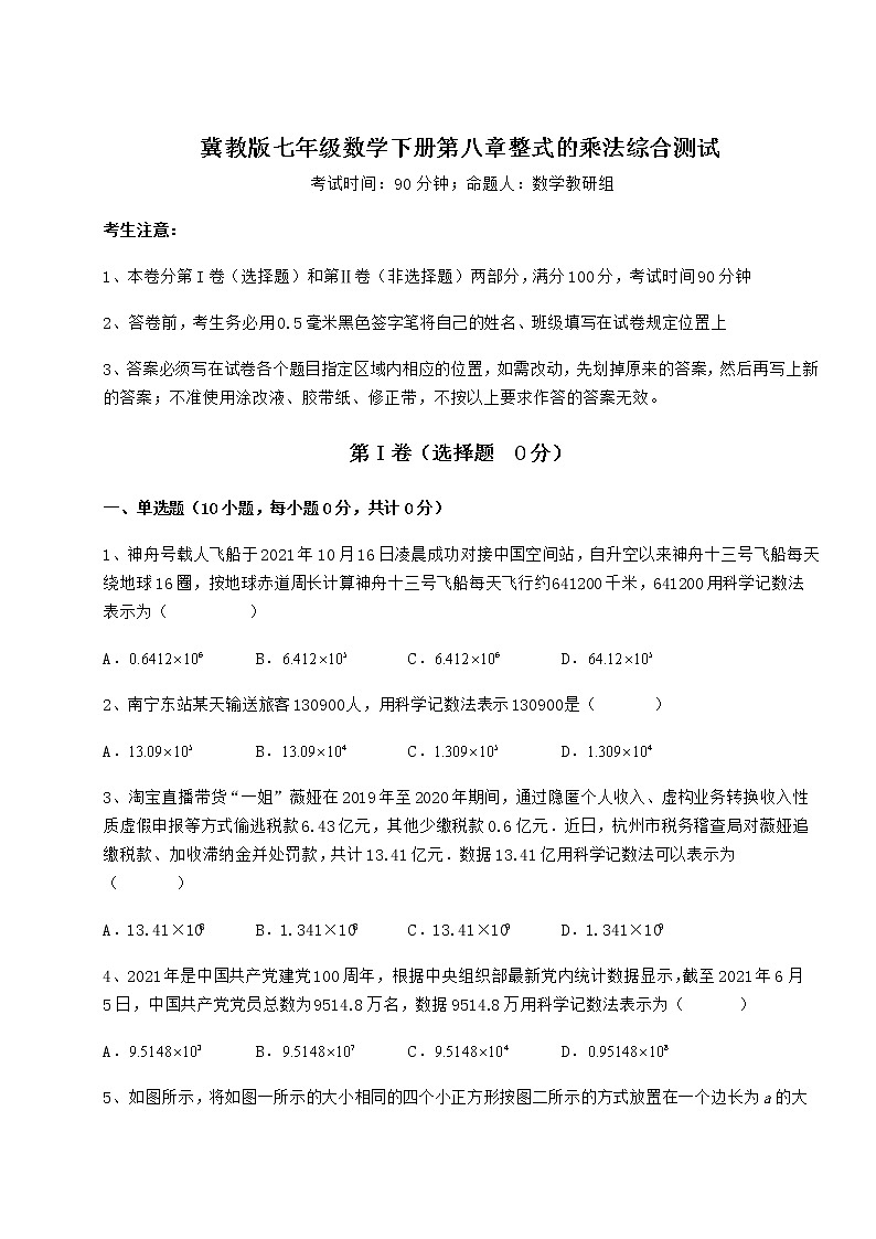 精品试卷冀教版七年级数学下册第八章整式的乘法综合测试练习题（无超纲）第1页