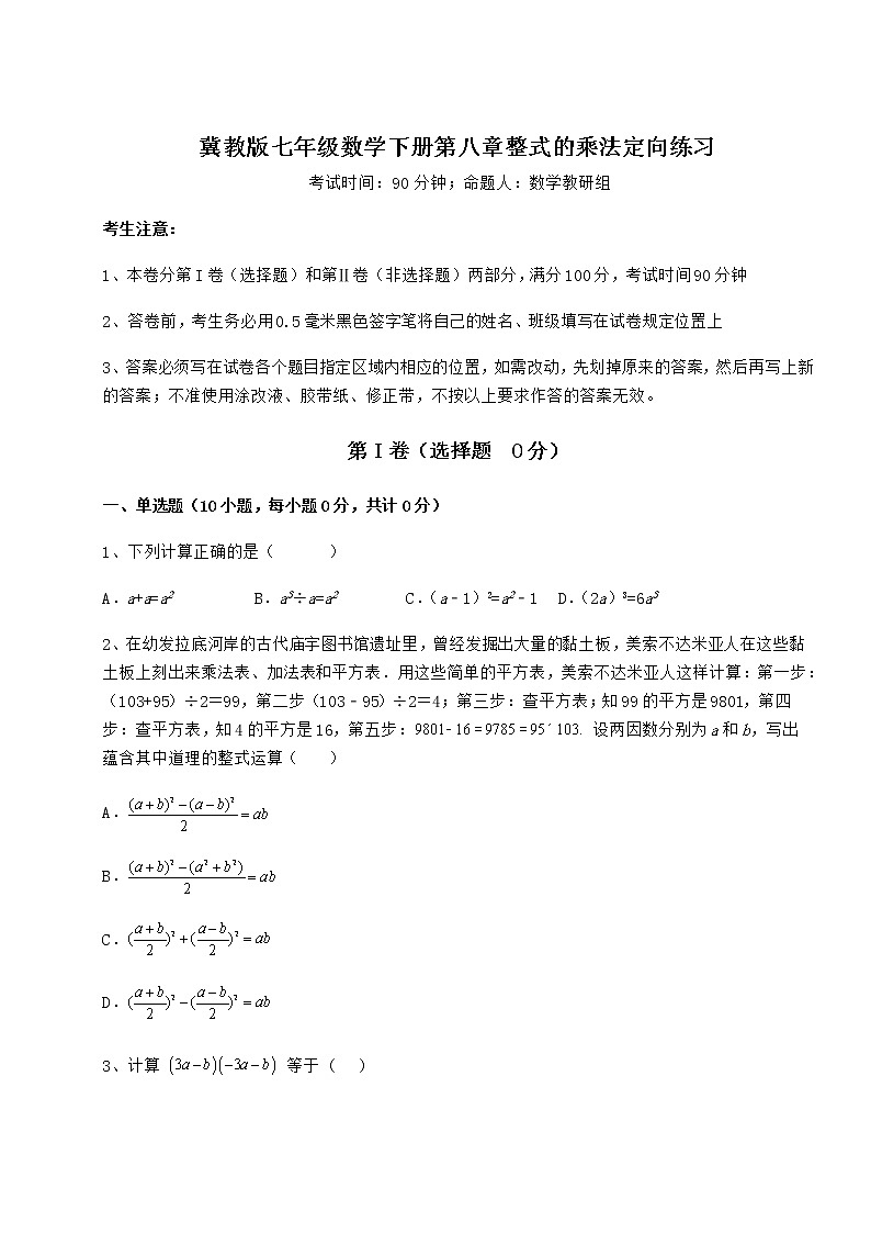 精品试题冀教版七年级数学下册第八章整式的乘法定向练习试题（含详细解析）第1页