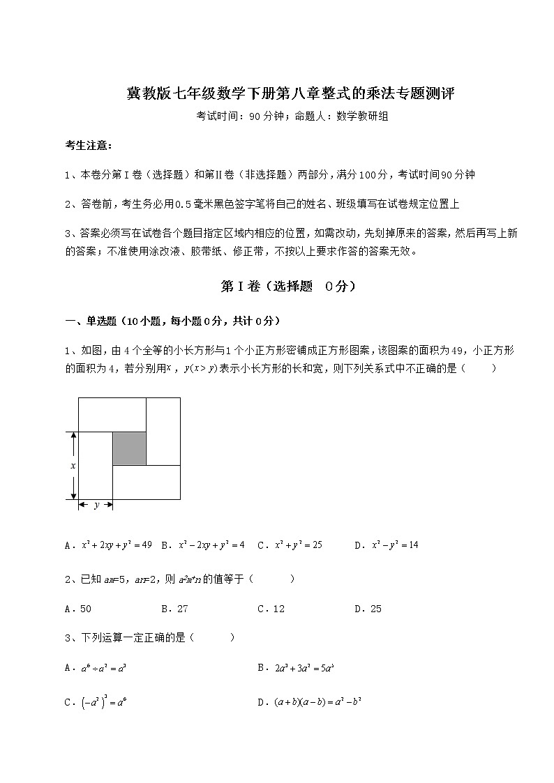 精品试题冀教版七年级数学下册第八章整式的乘法专题测评试题（含答案解析）第1页