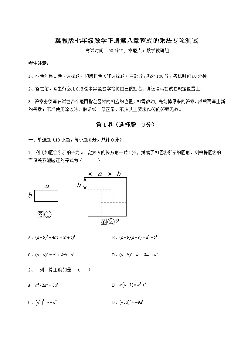 精品试题冀教版七年级数学下册第八章整式的乘法专项测试练习题（精选）第1页