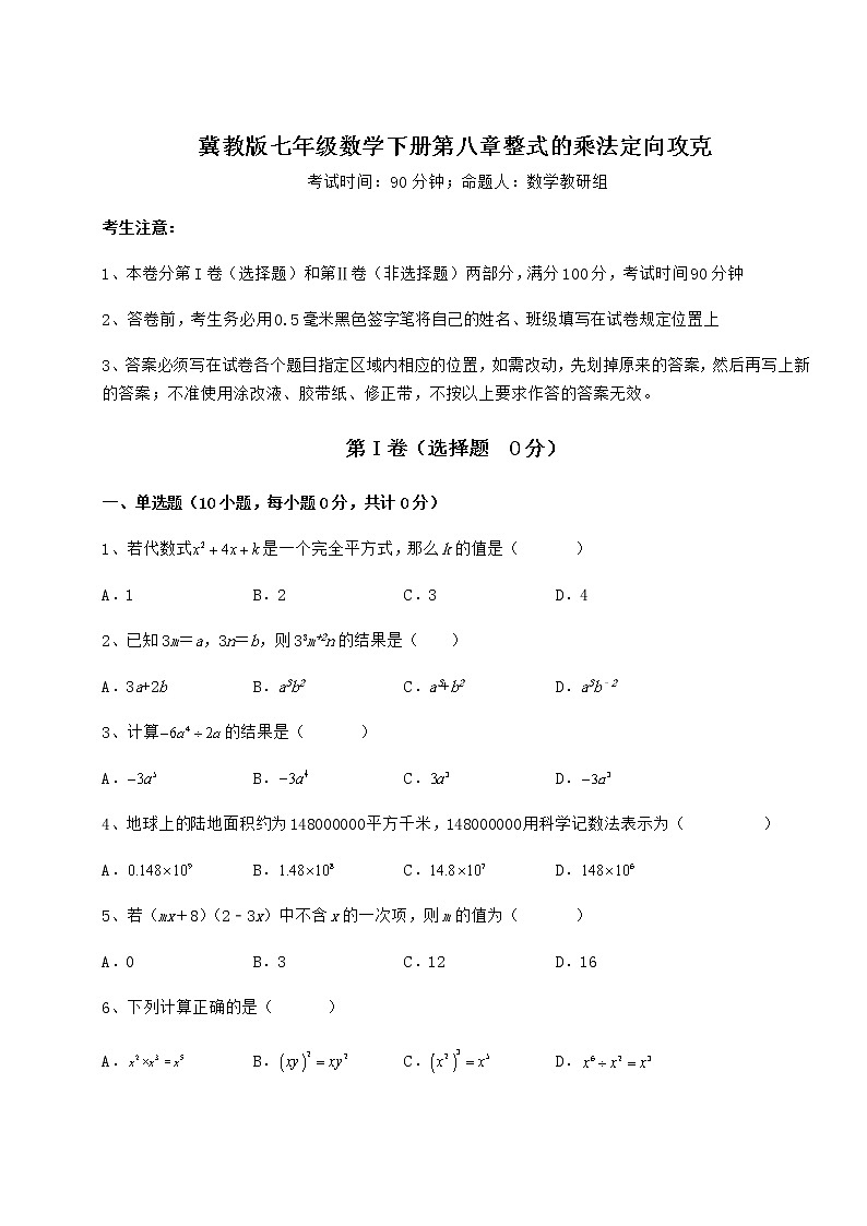 精品试卷冀教版七年级数学下册第八章整式的乘法定向攻克练习题（精选）01