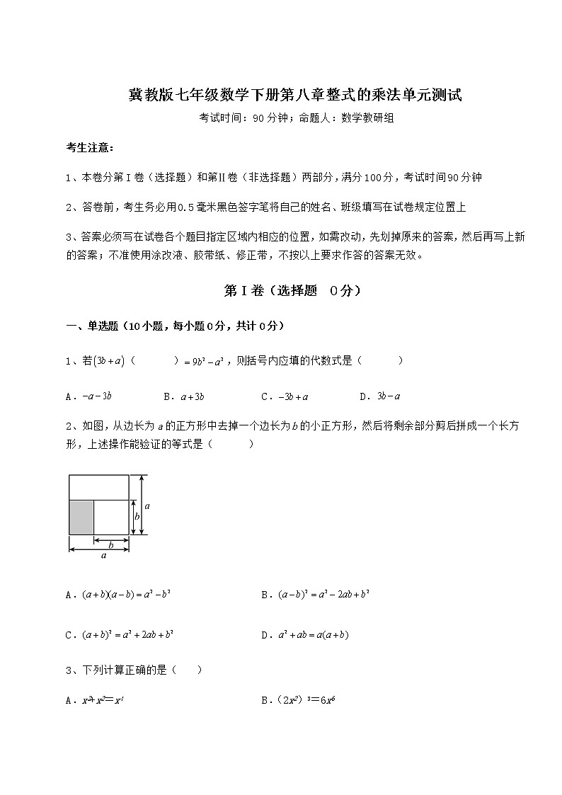 精品试题冀教版七年级数学下册第八章整式的乘法单元测试试题（名师精选）第1页