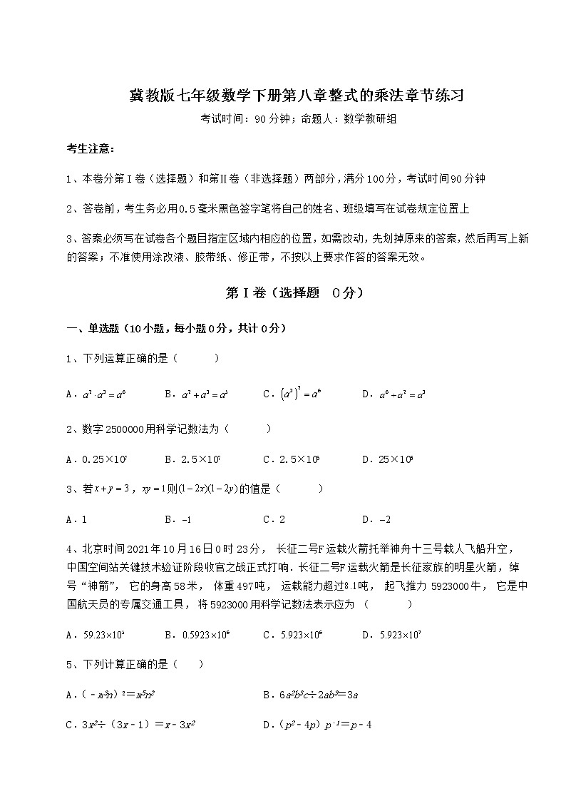 精品试题冀教版七年级数学下册第八章整式的乘法章节练习试题（含答案解析）01