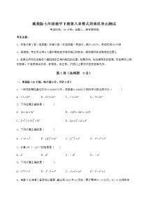 初中数学冀教版七年级下册第八章   整式乘法综合与测试单元测试同步测试题