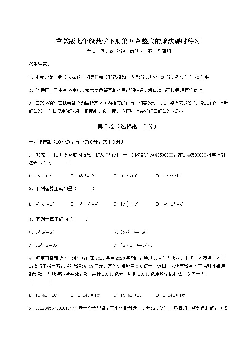 2022年最新强化训练冀教版七年级数学下册第八章整式的乘法课时练习试题（无超纲）第1页