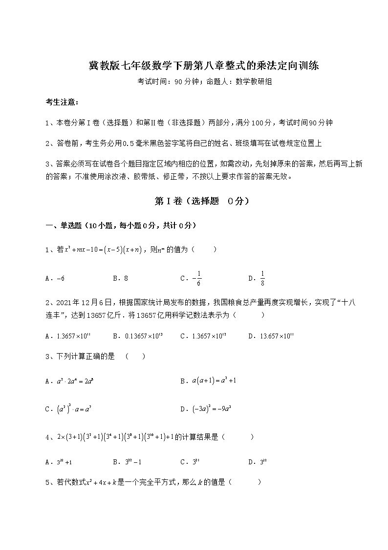 精品试卷冀教版七年级数学下册第八章整式的乘法定向训练试题第1页