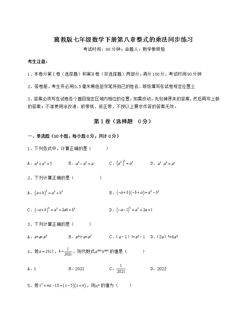 精品试卷冀教版七年级数学下册第八章整式的乘法同步练习试卷（含答案详解）第1页