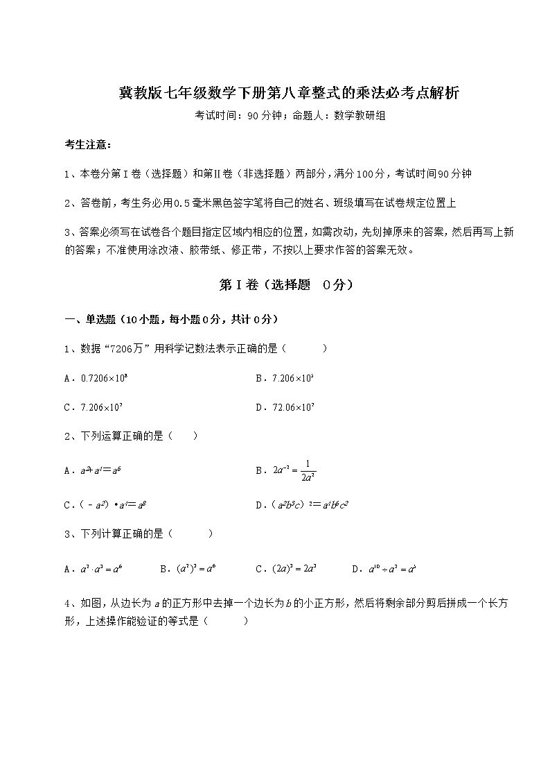 精品试题冀教版七年级数学下册第八章整式的乘法必考点解析试卷（精选含详解）01