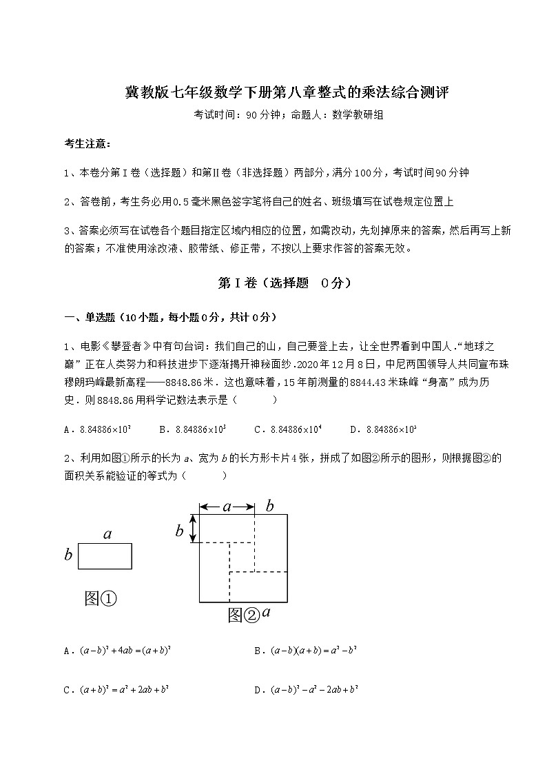2022年最新强化训练冀教版七年级数学下册第八章整式的乘法综合测评试题（含答案解析）第1页