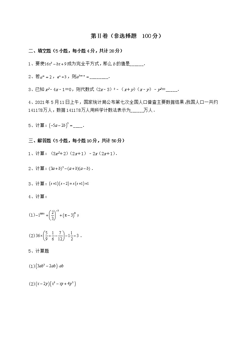 2022年最新强化训练冀教版七年级数学下册第八章整式的乘法综合测评试题（含答案解析）第3页