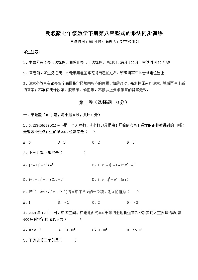 精品试题冀教版七年级数学下册第八章整式的乘法同步训练试题（精选）第1页