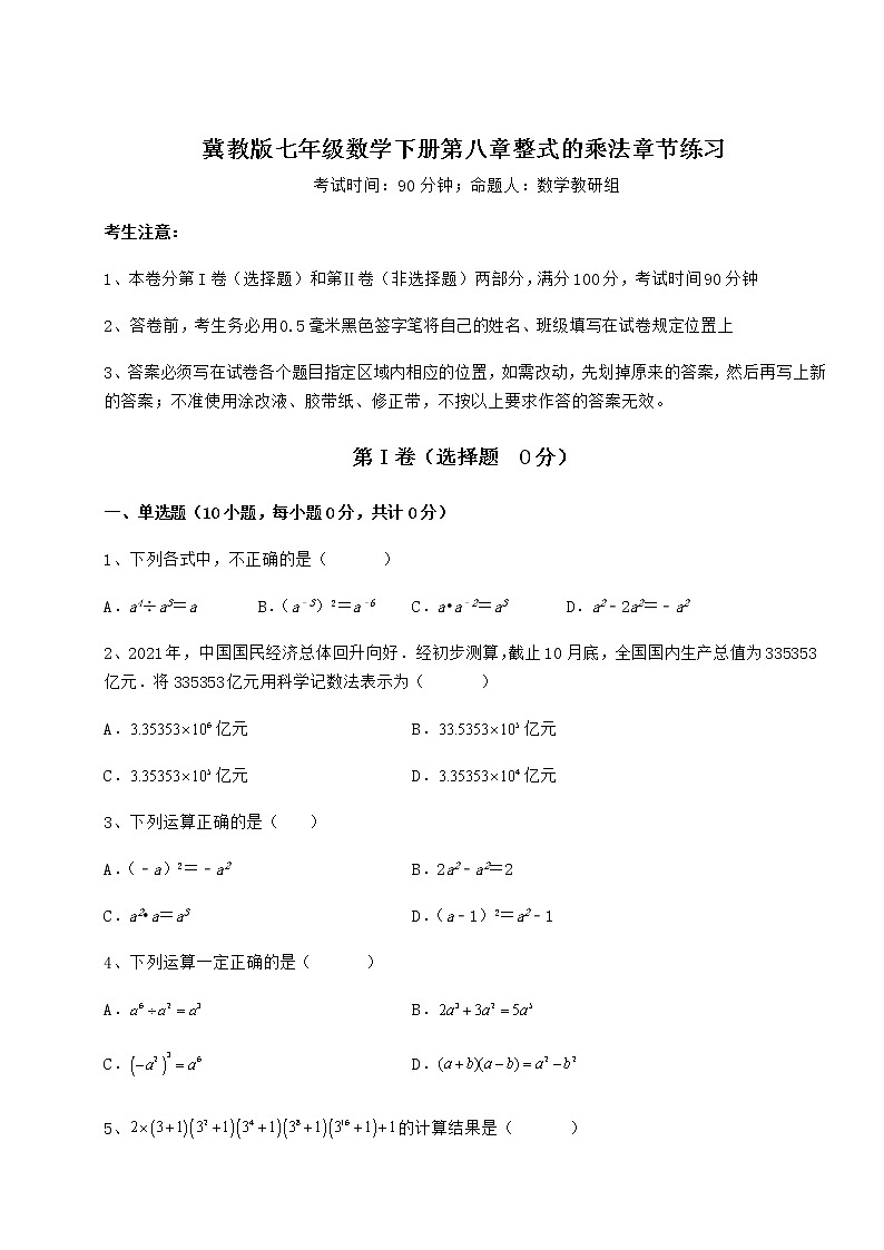 2022年最新强化训练冀教版七年级数学下册第八章整式的乘法章节练习练习题（精选含解析）第1页
