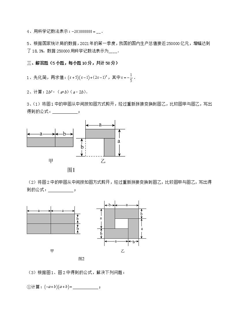 2022年最新强化训练冀教版七年级数学下册第八章整式的乘法章节练习练习题（精选含解析）第3页