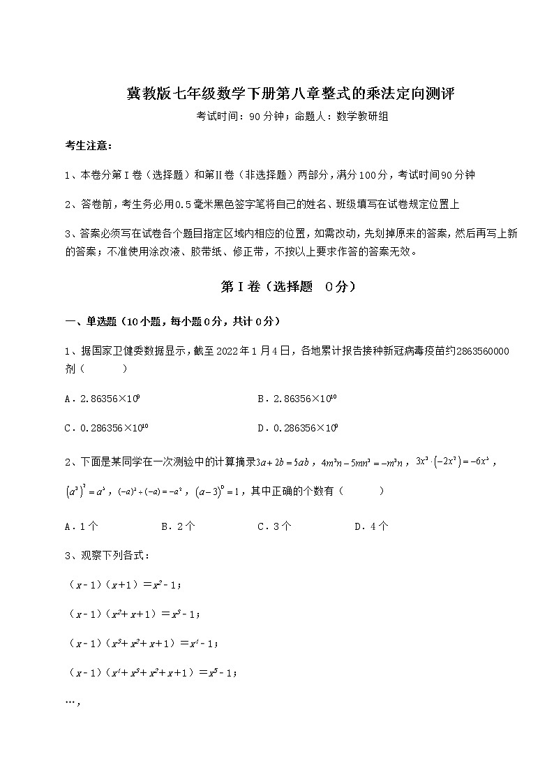 精品试卷冀教版七年级数学下册第八章整式的乘法定向测评练习题（无超纲）第1页