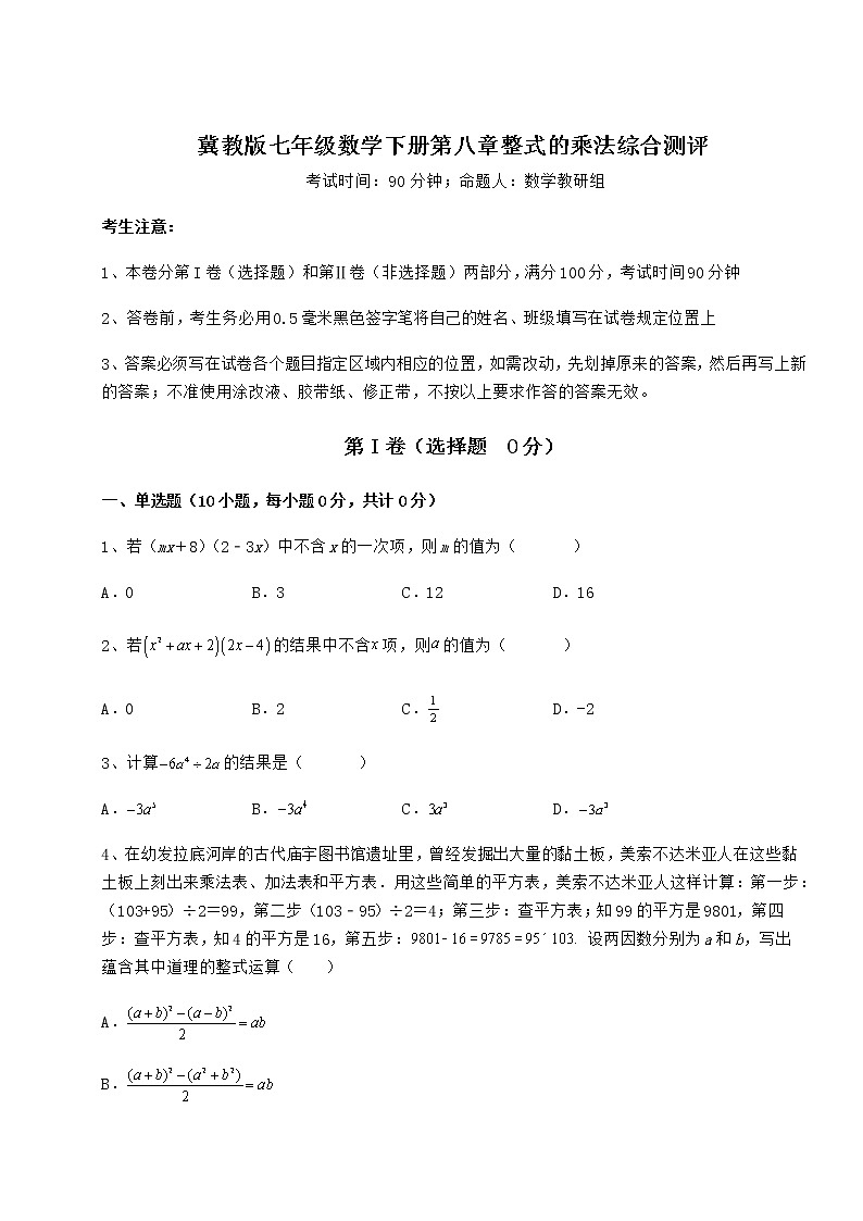 2022年最新强化训练冀教版七年级数学下册第八章整式的乘法综合测评试题（含解析）第1页