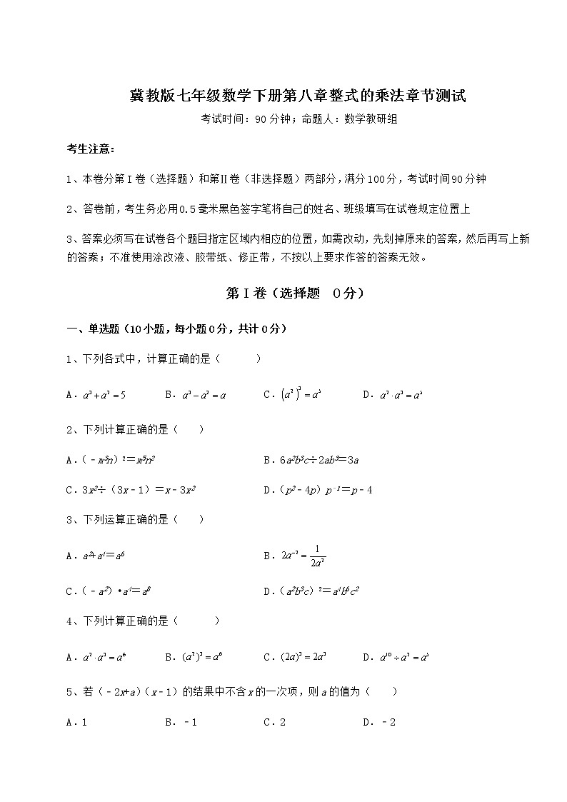 2022年最新强化训练冀教版七年级数学下册第八章整式的乘法章节测试试卷（精选）第1页