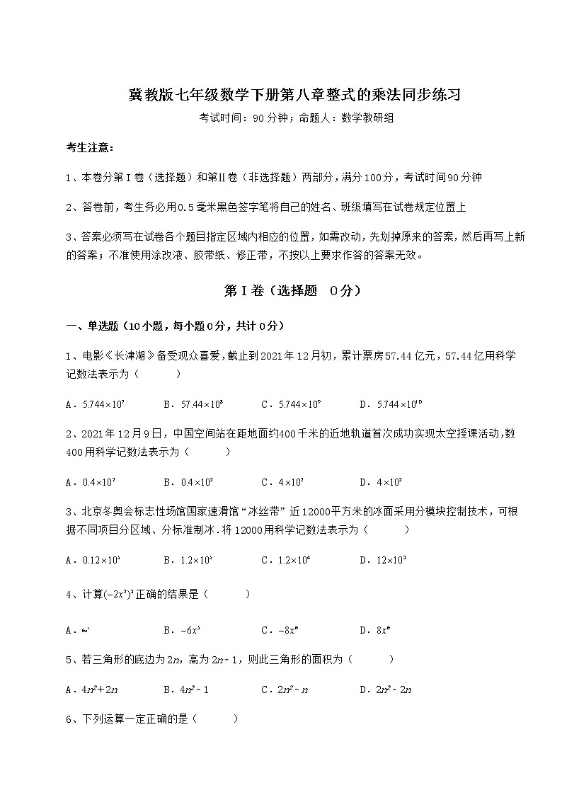 精品试卷冀教版七年级数学下册第八章整式的乘法同步练习试题（含详细解析）第1页