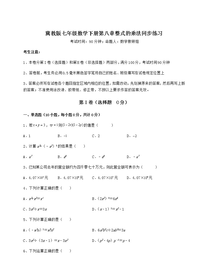 精品试题冀教版七年级数学下册第八章整式的乘法同步练习试卷（无超纲）第1页