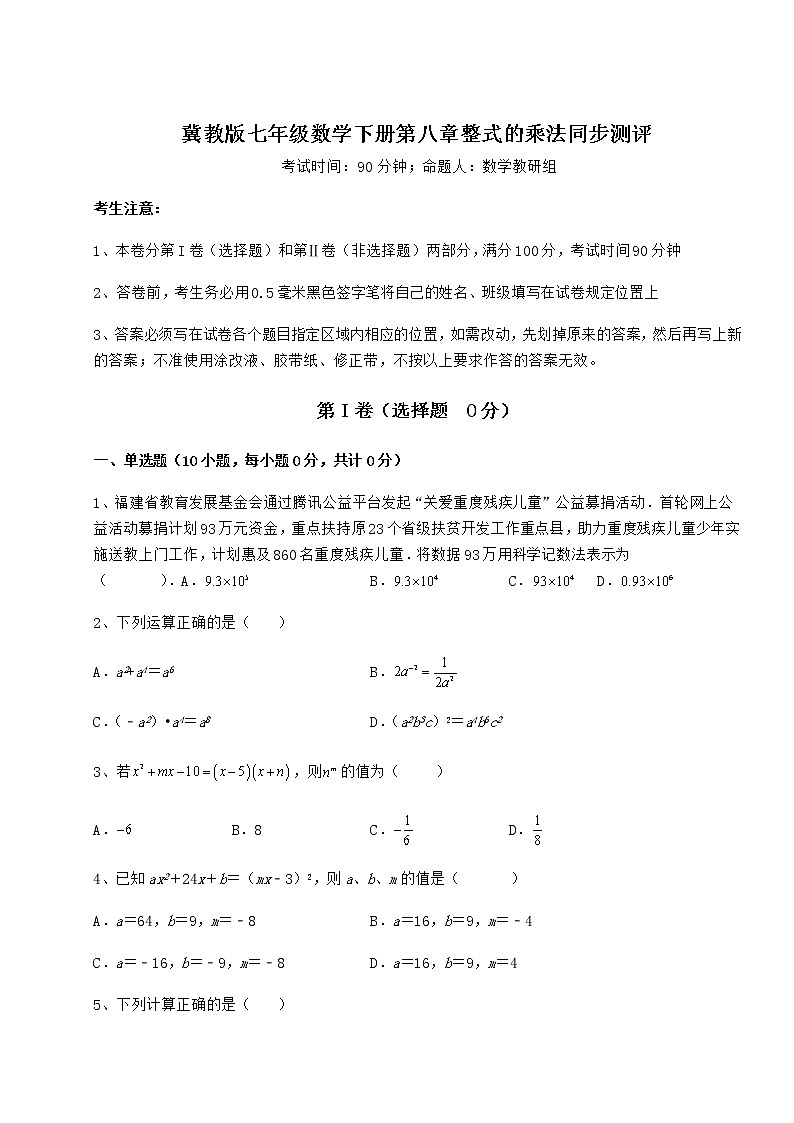 精品试卷冀教版七年级数学下册第八章整式的乘法同步测评试题（无超纲）第1页