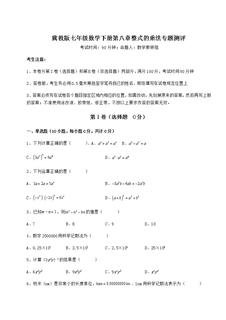 精品试卷冀教版七年级数学下册第八章整式的乘法专题测评练习题（无超纲）第1页