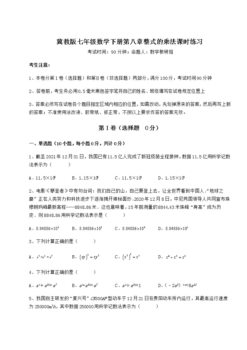 2022年最新强化训练冀教版七年级数学下册第八章整式的乘法课时练习试卷（精选含详解）01