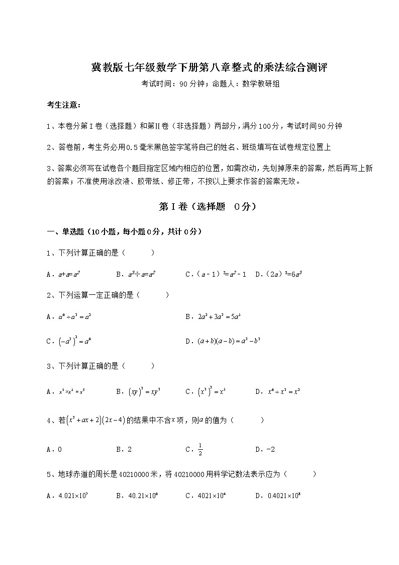 精品试卷冀教版七年级数学下册第八章整式的乘法综合测评试题（无超纲）第1页
