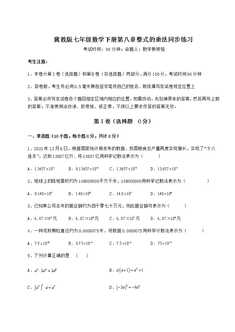 精品试题冀教版七年级数学下册第八章整式的乘法同步练习试题（含答案解析）第1页