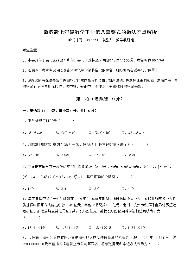 精品试卷冀教版七年级数学下册第八章整式的乘法难点解析试题（含详解）第1页