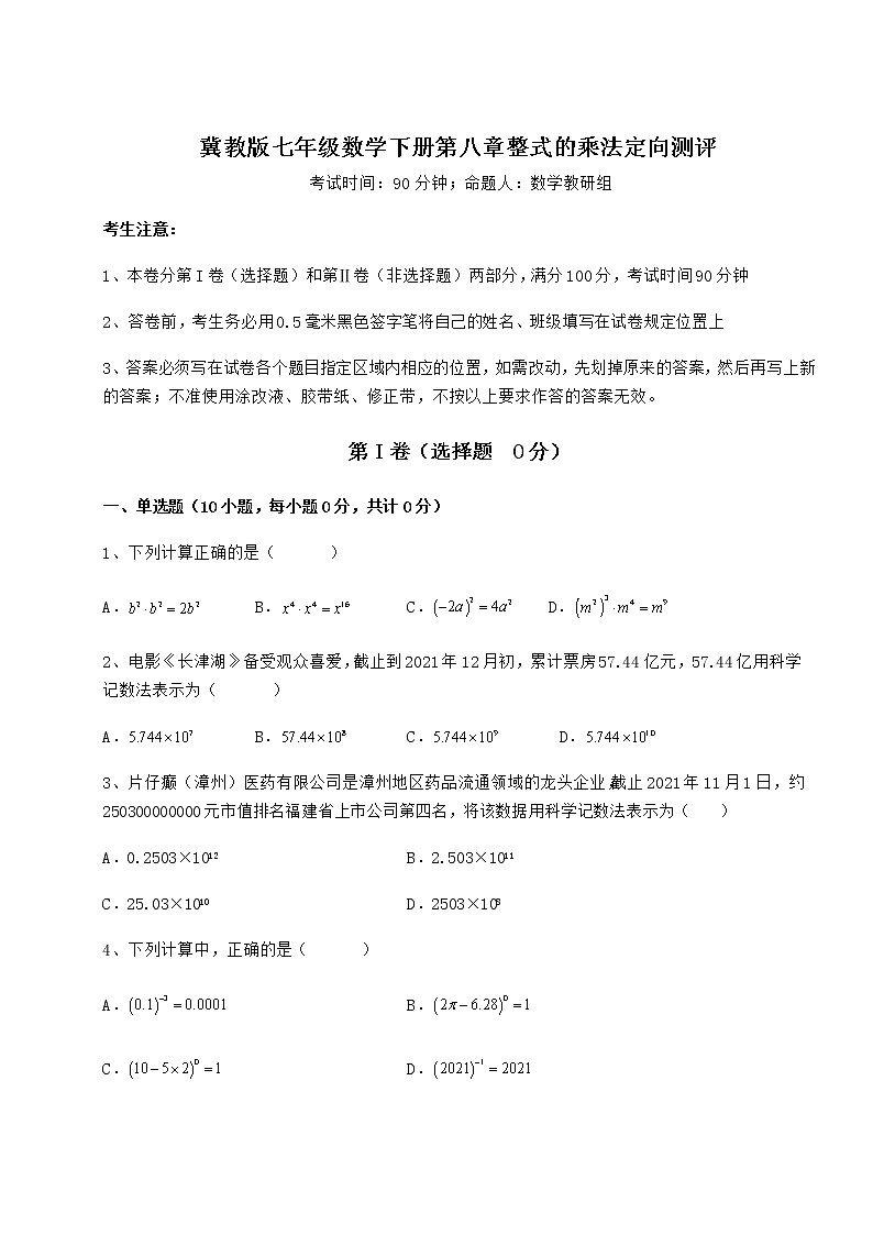 精品试卷冀教版七年级数学下册第八章整式的乘法定向测评试卷第1页