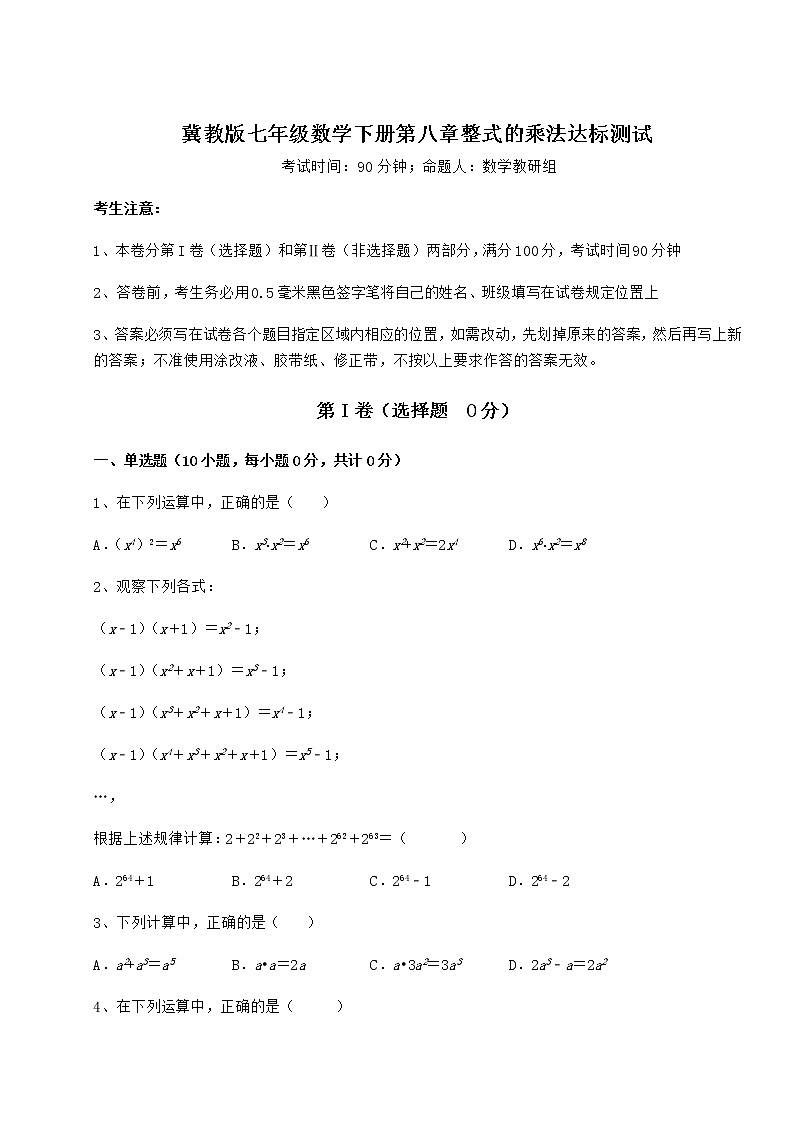 精品试卷冀教版七年级数学下册第八章整式的乘法达标测试试题（精选）第1页