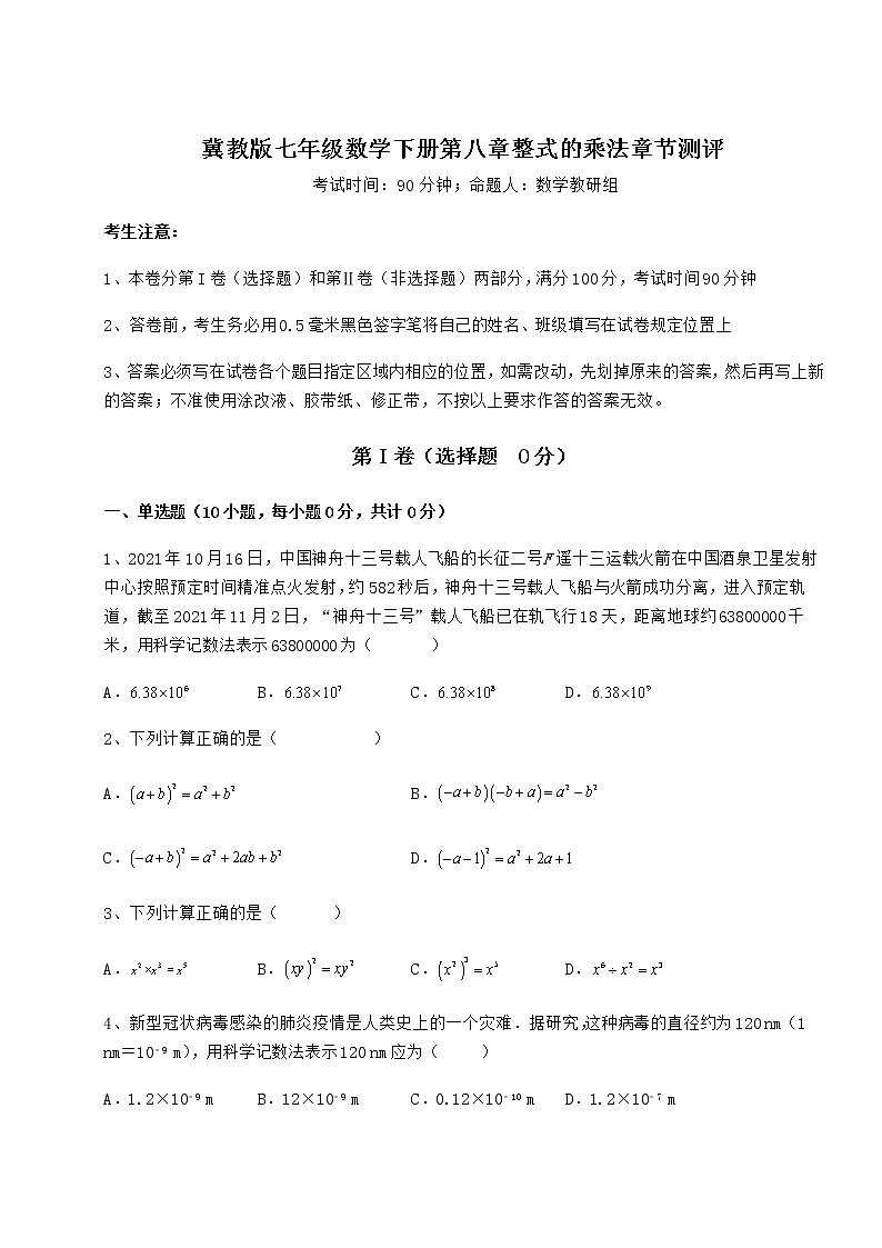 2022年最新强化训练冀教版七年级数学下册第八章整式的乘法章节测评试题（含详细解析）第1页