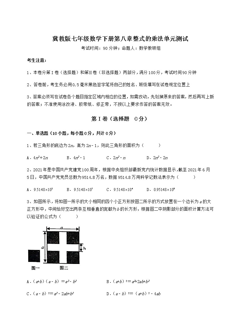 精品试题冀教版七年级数学下册第八章整式的乘法单元测试试卷（含答案详解）第1页