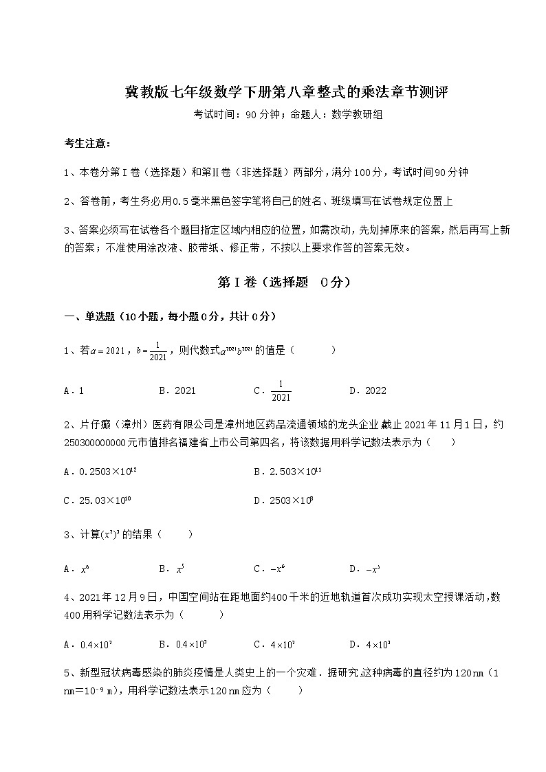 精品试卷冀教版七年级数学下册第八章整式的乘法章节测评练习题（无超纲）第1页