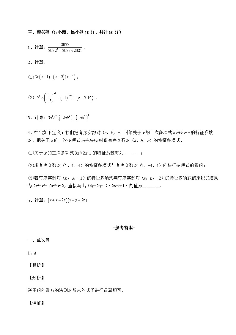 精品试卷冀教版七年级数学下册第八章整式的乘法章节测评练习题（无超纲）第3页