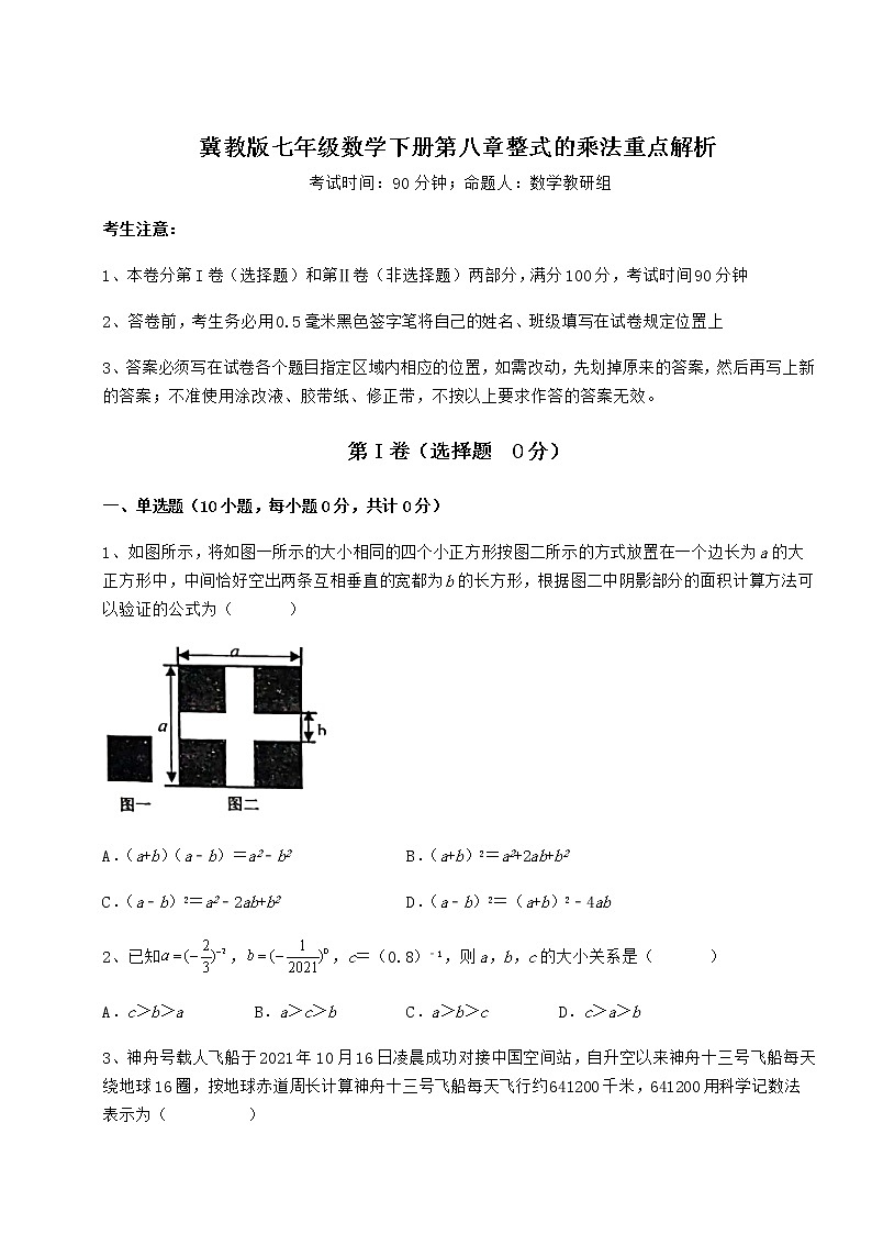 精品试卷冀教版七年级数学下册第八章整式的乘法重点解析试题（无超纲）第1页