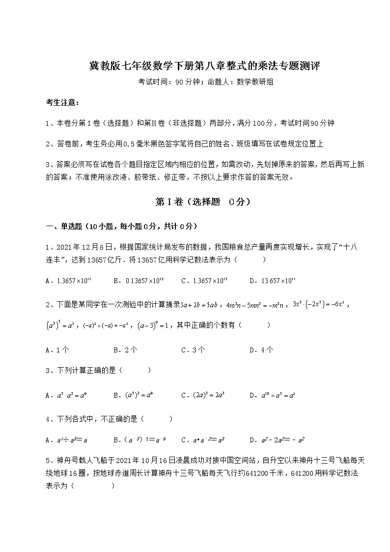 精品试卷冀教版七年级数学下册第八章整式的乘法专题测评试题（含答案及详细解析）第1页