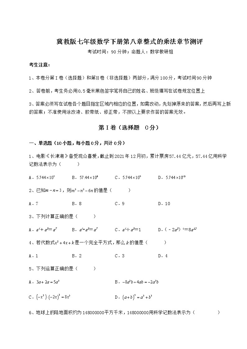 精品试题冀教版七年级数学下册第八章整式的乘法章节测评试题（含解析）01