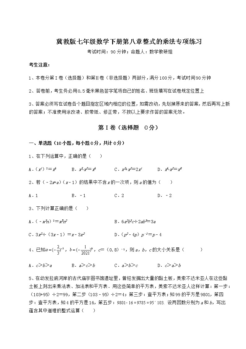 精品试卷冀教版七年级数学下册第八章整式的乘法专项练习试卷（无超纲带解析）第1页
