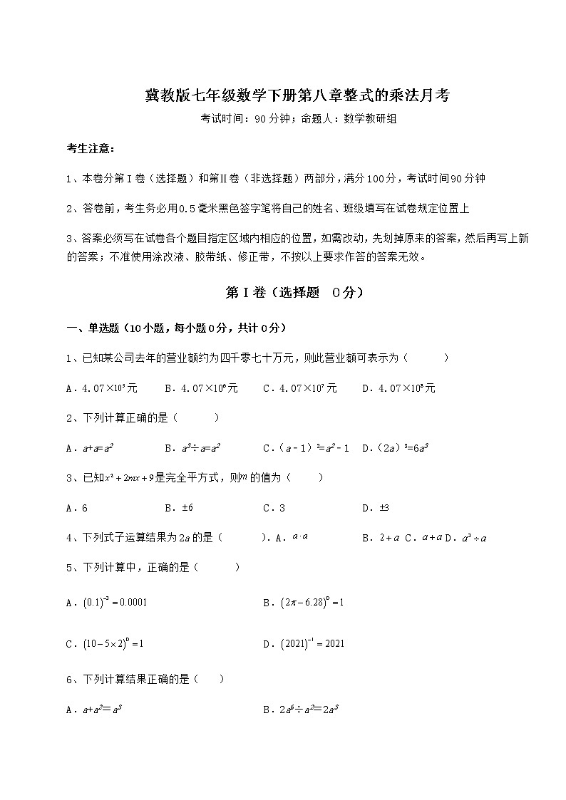 精品试题冀教版七年级数学下册第八章整式的乘法月考试题（含答案及详细解析）第1页