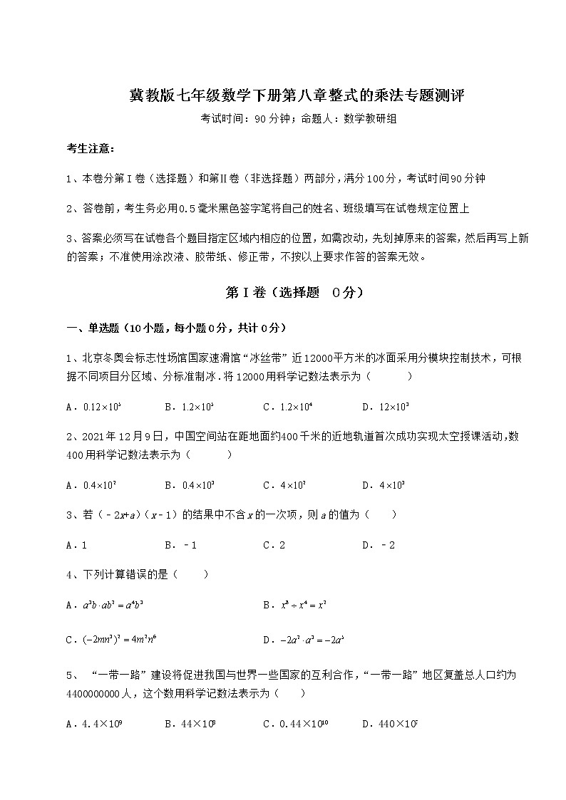 精品试题冀教版七年级数学下册第八章整式的乘法专题测评试卷（含答案解析）第1页